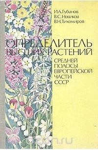  - Определитель высших растений средней полосы европейской части СССР