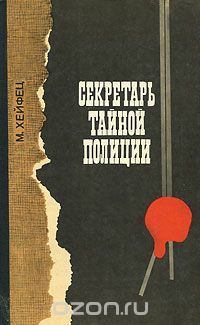 Михаил Хейфец - Секретарь тайной полиции