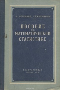  - Пособие по математической статистике