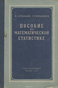  - Пособие по математической статистике