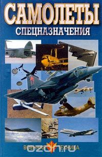Виктор Шунков - Самолеты спецназначения