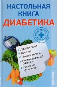 Виктор Круглов - Настольная книга диабетика