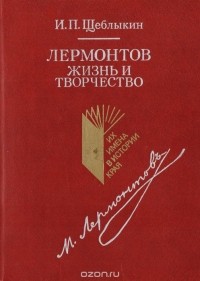 Иван Щеблыкин - Лермонтов. Жизнь и творчество