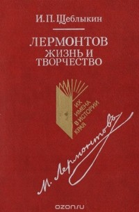 Иван Щеблыкин - Лермонтов. Жизнь и творчество