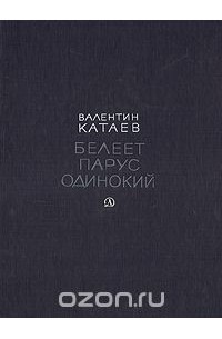 Белеет парус одинокий