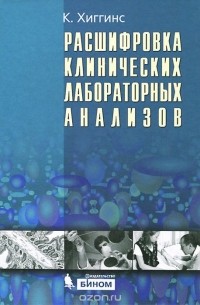 Кристофер Хиггинс - Расшифровка клинических лабораторных анализов