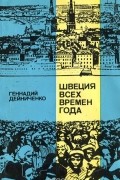 Геннадий Дейниченко - Швеция всех времен года