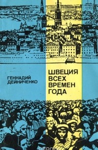 Геннадий Дейниченко - Швеция всех времен года