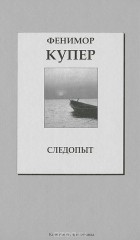  - Следопыт