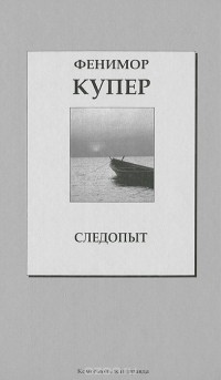  - Следопыт