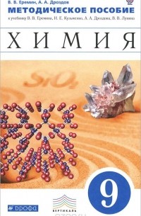  - Химия. 9 класс. Методическое пособие. К учебнику В. В. Еремина, Н. Е. Кузьменко, А. А. Дроздова, В. В. Лунина