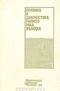  - Клиника и диагностика раннего рака желудка