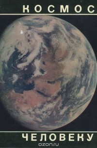 - Космос человеку