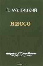 Павел Лукницкий - Ниссо