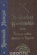 Прекрасная француженка, или История любви Анабель де Круазье