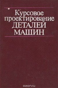  - Курсовое проектирование деталей машин