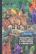 Анатолий Малахов - Занимательно о геологии (сборник)