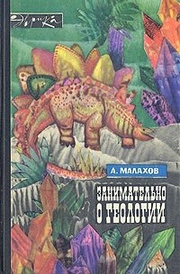 Анатолий Малахов - Занимательно о геологии (сборник)