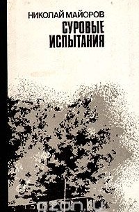 Суровые испытания