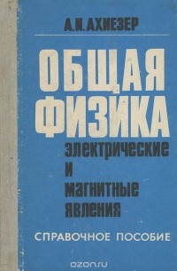 Александр Ахиезер - Общая физика. Электрические и магнитные явления. Справочное пособие