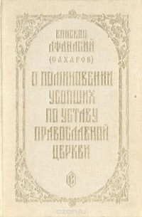 О поминовении усопших по уставу Православной церкви