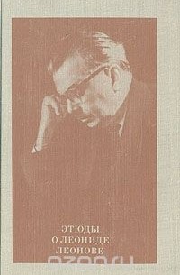 Этюды о Леониде Леонове