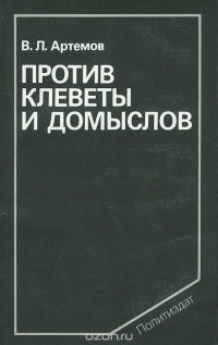 Владимир Артемов - Против клеветы и домыслов