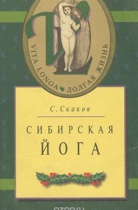 Сергей Скаков - Сибирская йога