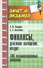  - Финансы, денежное обращение, кредит. 100 экзаменационных ответов