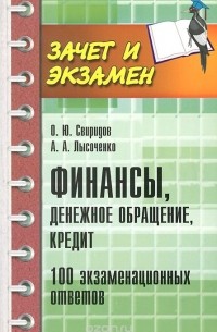  - Финансы, денежное обращение, кредит. 100 экзаменационных ответов
