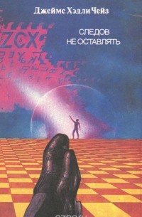 Следов не оставлять