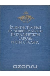  - Развитие техники на Ленинградском Металлическом заводе им. Сталина