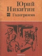 Юрий Никитин - Голограмма (сборник)