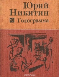 Юрий Никитин - Голограмма (сборник)