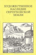 Феликс Разумовский - Художественное наследие Серпуховской земли