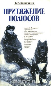 Борис Кошечкин - Притяжение полюсов
