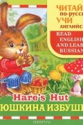 Тамара Гусева - Заюшкина избушка / Hare's Hut