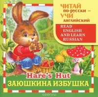 Тамара Гусева - Заюшкина избушка / Hare's Hut
