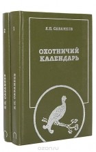 Леонид Сабанеев - Охотничий календарь (комплект из 2 книг)
