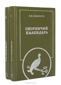 Леонид Сабанеев - Охотничий календарь (комплект из 2 книг)