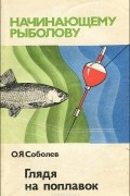 Глядя на поплавок
