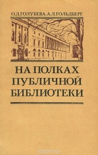  - На полках публичной библиотеки