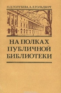  - На полках публичной библиотеки