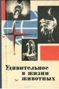  - Удивительное в жизни животных