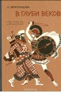 Любовь Воронкова - В глуби веков