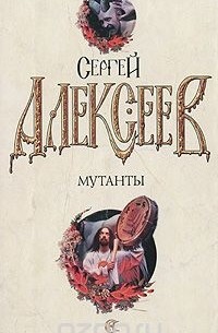 Сергей Алексеев - Мутанты