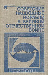 Гелий Хорьков - Советские надводные корабли в Великой Отечественной войне