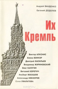 Андрей Ванденко, Евгений Додолев - Их Кремль