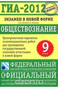  - ГИА-2012. Экзамен в новой форме. Обществознание. 9 класс. Тренировочные варианты экзаменационных работ для проведения государственной итоговой аттестации в новой форме