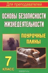Галина Шевченко - Основы безопасности жизнедеятельности. 7 класс. Поурочные планы
